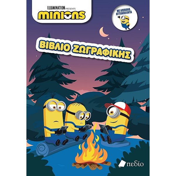 Minions. Βιβλίο Ζωγραφικής