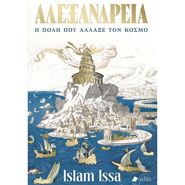 Αλεξάνδρεια Αλεξάνδρεια