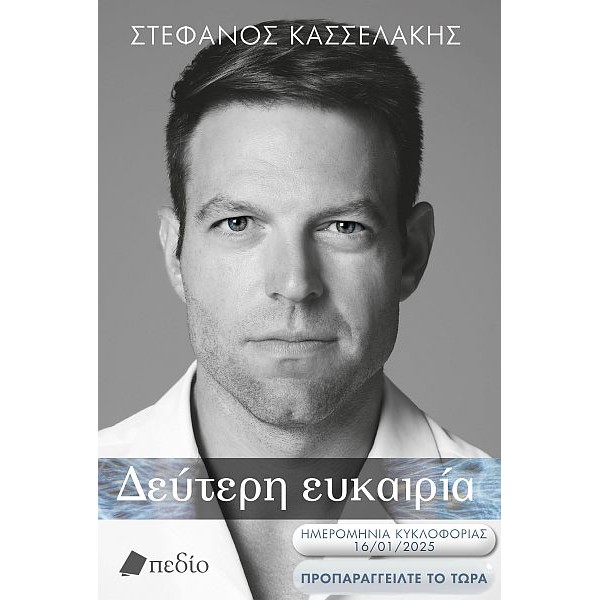 Δεύτερη ευκαιρία