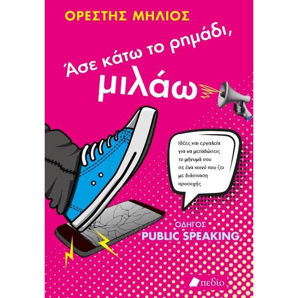 Άσε κάτω το ρημάδι, μιλάω