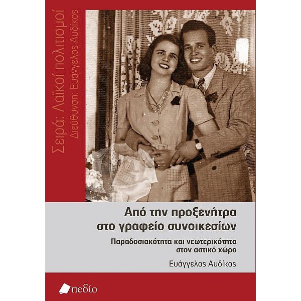 Από την προξενήτρα στο γραφείο συνοικεσίων