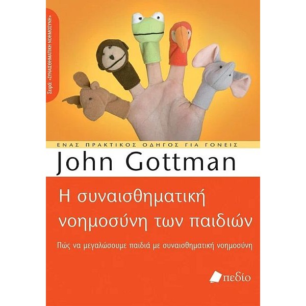 Η συναισθηματική νοημοσύνη των παιδιών