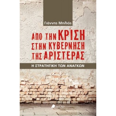 Από την κρίση στην κυβέρνηση της Αριστεράς. Η στρατηγική των αναγκών Από την κρίση στην κυβέρνηση της Αριστεράς. Η στρατηγική των αναγκών