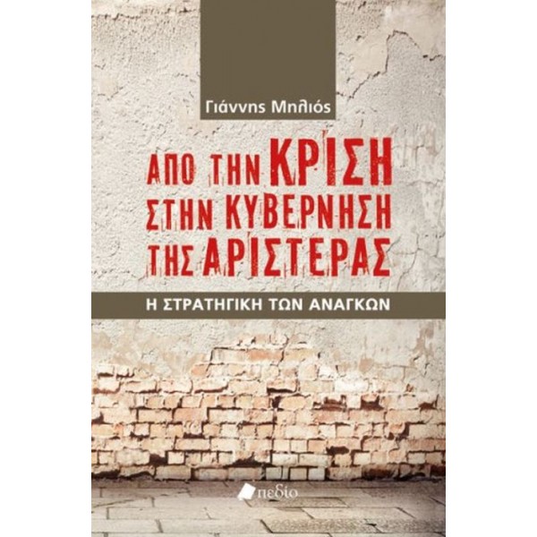 Από την κρίση στην κυβέρνηση της Αριστεράς. Η στρατηγική των αναγκών