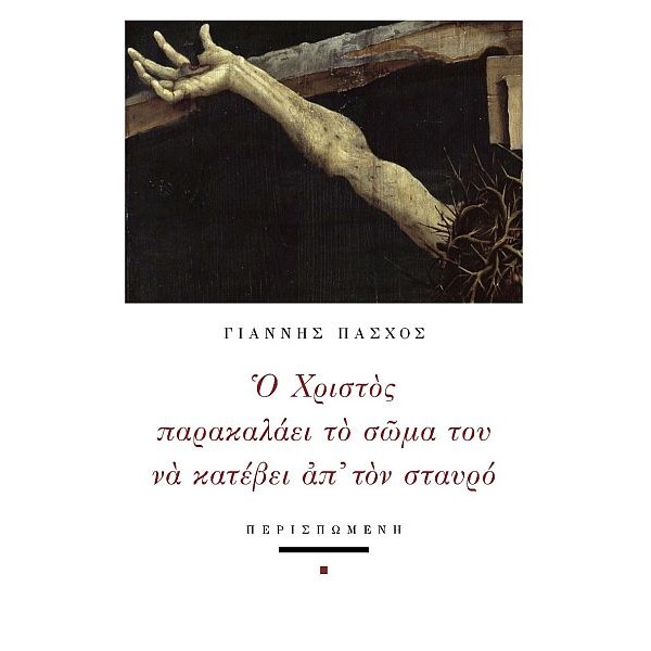 Ο Χριστός παρακαλάει το σώμα του να κατέβει απ' τον σταυρό Ο Χριστός παρακαλάει το σώμα του να κατέβει απ' τον σταυρό