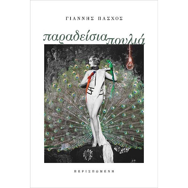 Παραδείσια πουλιά Παραδείσια πουλιά