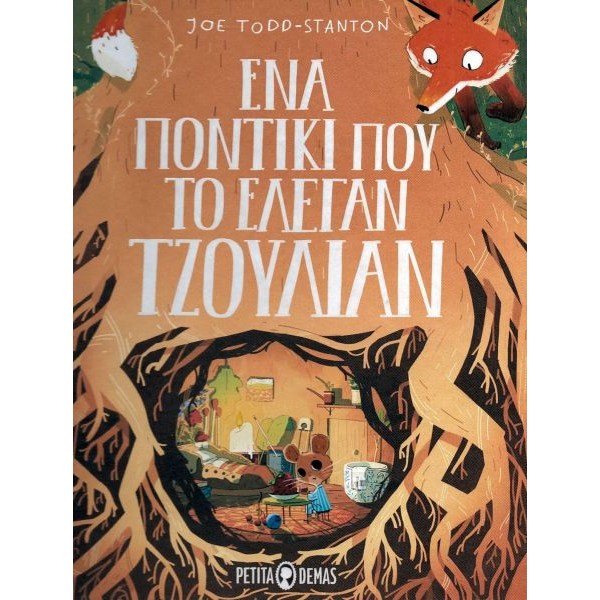 Ένα ποντίκι που το έλεγαν Τζούλιαν