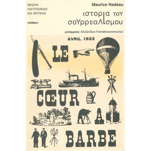 Ιστορία του σουρρεαλισμού Ιστορία του σουρρεαλισμού