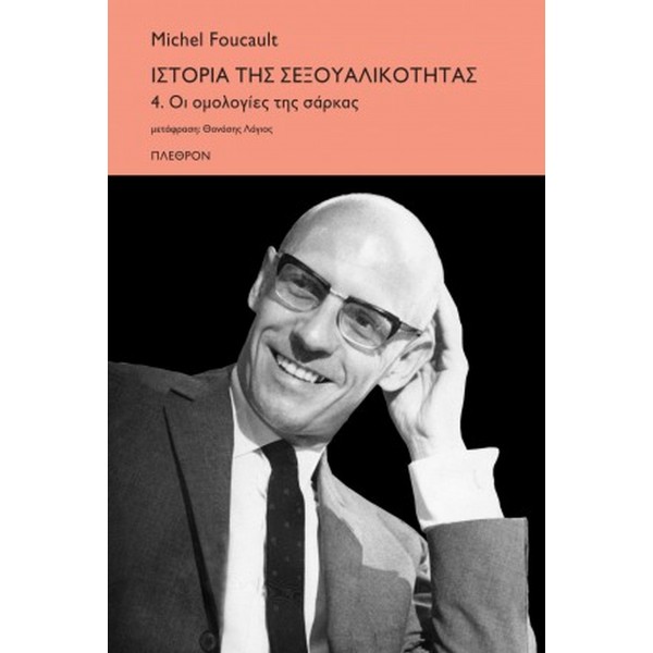 Ιστορία της σεξουαλικότητας. 4. Oι ομολογίες της σάρκας Ιστορία της σεξουαλικότητας. 4. Oι ομολογίες της σάρκας