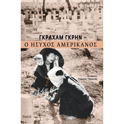 Ο ήσυχος Αμερικανός
