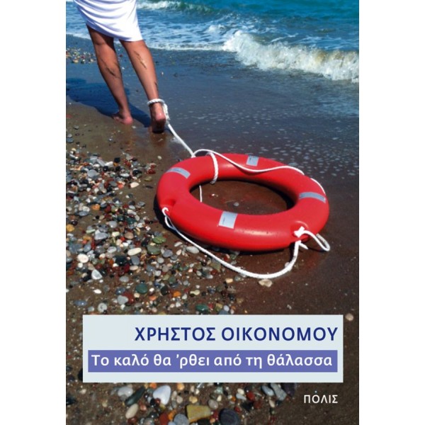 Το καλό θα 'ρθει από τη θάλασσα