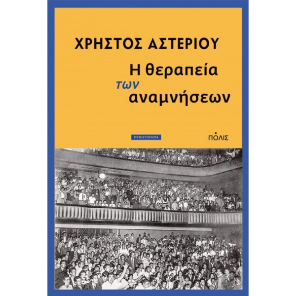 Η θεραπεία των αναμνήσεων 