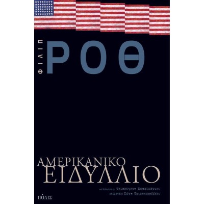 Αμερικανικό ειδύλλιο