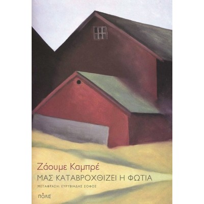 Μας καταβροχθίζει η φωτιά