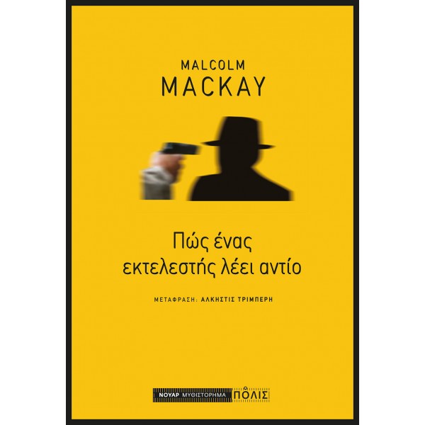 Πώς ένας εκτελεστής λέει αντίο