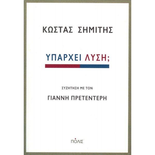 Υπάρχει λύση; Συζήτηση με τον Γιάννη Πρετεντέρη