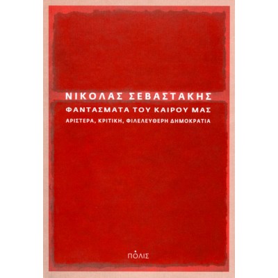 Φαντάσματα του καιρού μας. Αριστερά, κριτική, φιλελεύθερη δημοκρατία