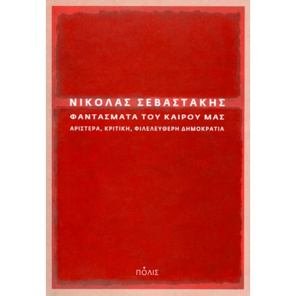 Φαντάσματα του καιρού μας. Αριστερά, κριτική, φιλελεύθερη δημοκρατία