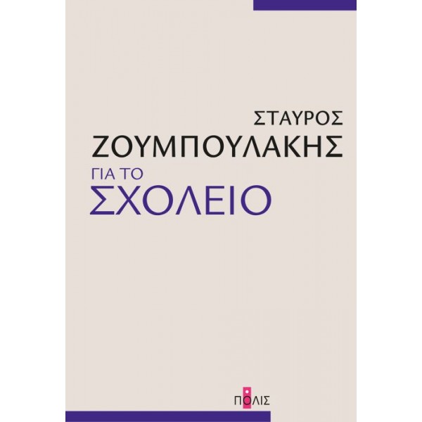Για το σχολείο