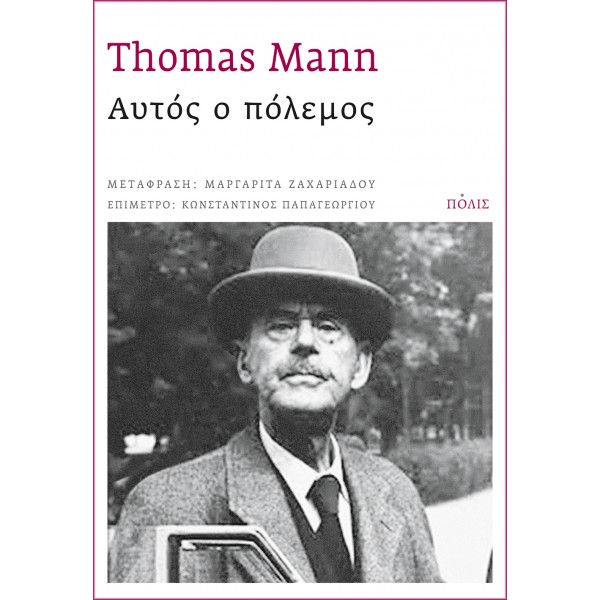 Αυτός ο πόλεμος