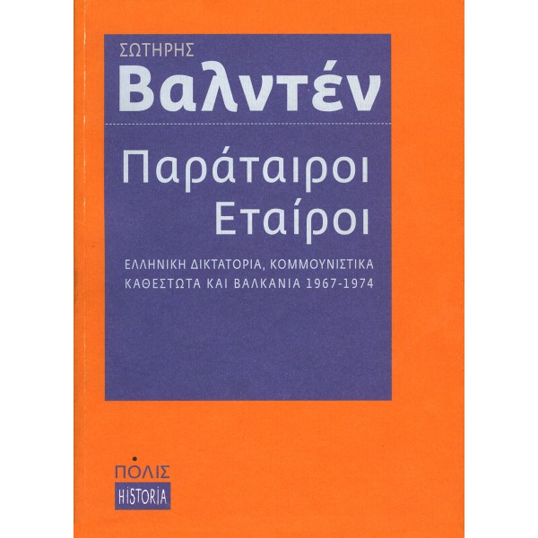 Παράταιροι εταίροι. Ελληνική δικτατορία, κομμουνιστικά καθεστώτα και Βαλκάνια 1967-1974.