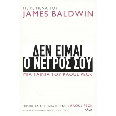 Δεν είμαι ο νέγρος σου. Μια ταινία του Raoul Peck.