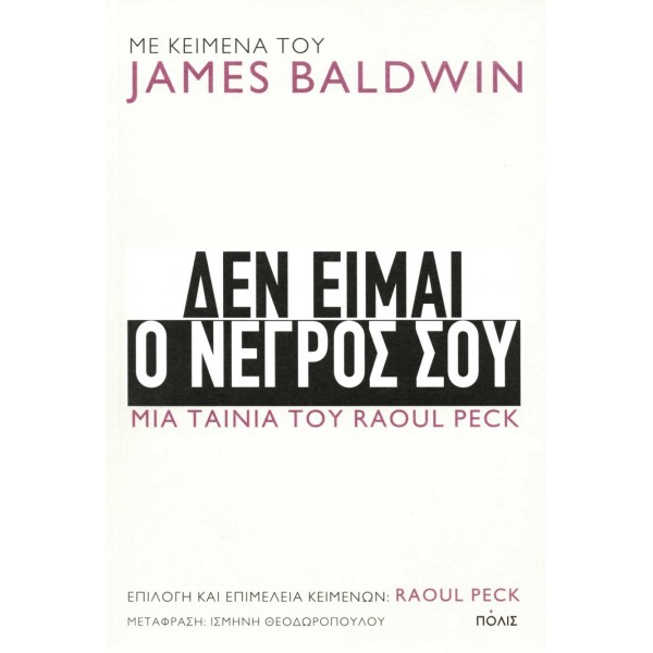 Δεν είμαι ο νέγρος σου. Μια ταινία του Raoul Peck.