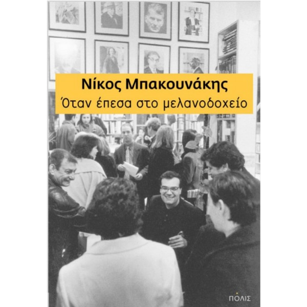 Όταν έπεσα στο μελανοδοχείο