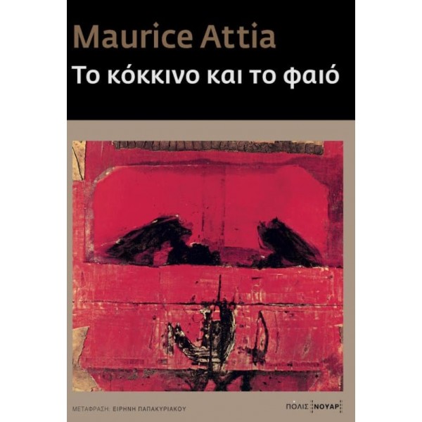 Το κόκκινο και το φαιό