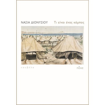 Τι είναι ένας κάμπος