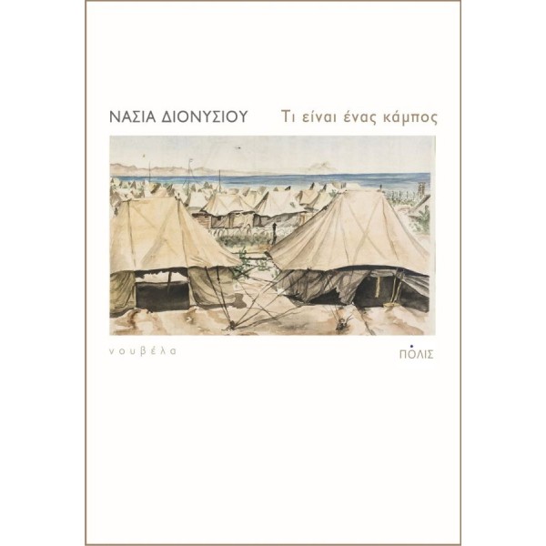 Τι είναι ένας κάμπος