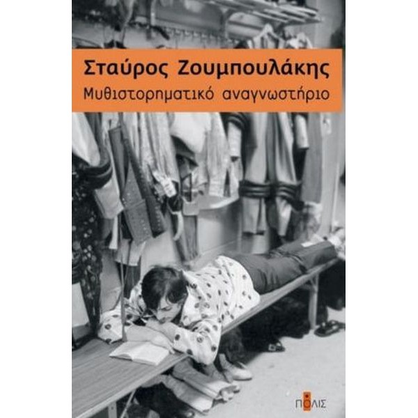 Μυθιστορηματικό αναγνωστήριο