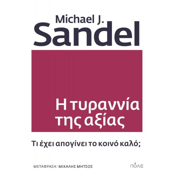 Η τυραννία της αξίας