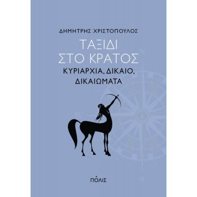 Ταξίδι στο κράτος. Κυριαρχία, δίκαιο, δικαιώματα