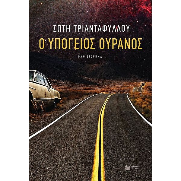 Ο υπόγειος ουρανός
