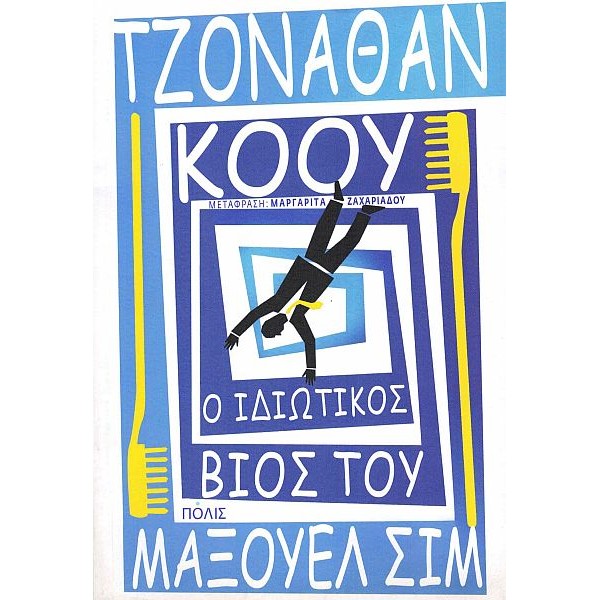 Ο ιδιωτικός βίος του Μάξουελ Σιμ