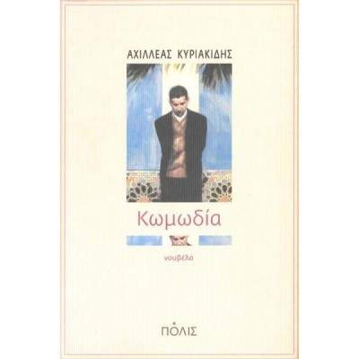 Κωμωδία
