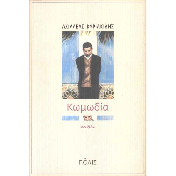 Κωμωδία
