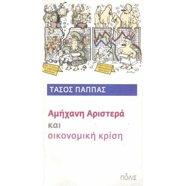 Αμήχανη αριστερά και οικονομική κρίση