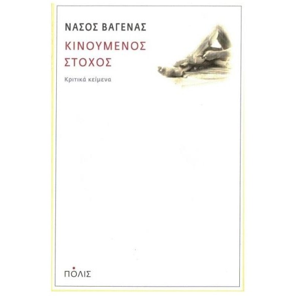 Κινούμενος στόχος