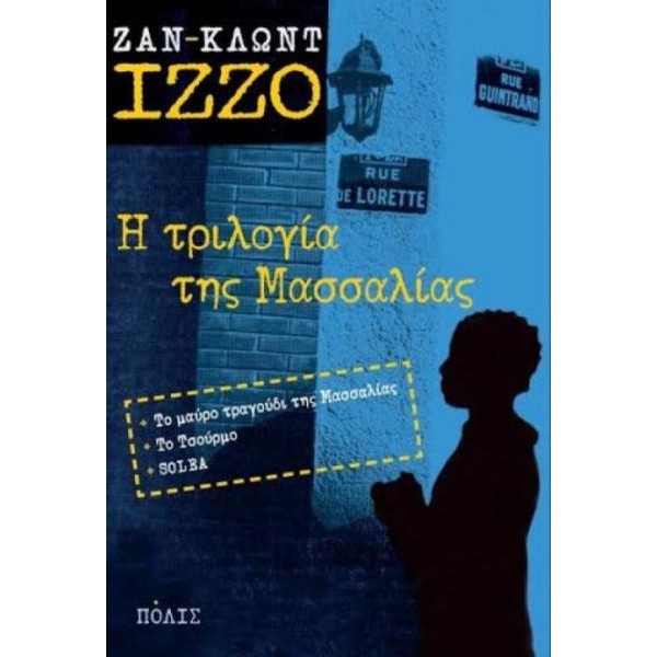 Η τριλογία της Μασσαλίας
