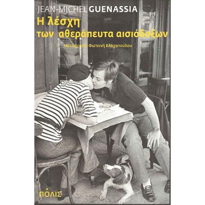 Η λέσχη των αθεράπευτα αισιόδοξων