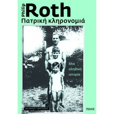 Πατρική κληρονομιά