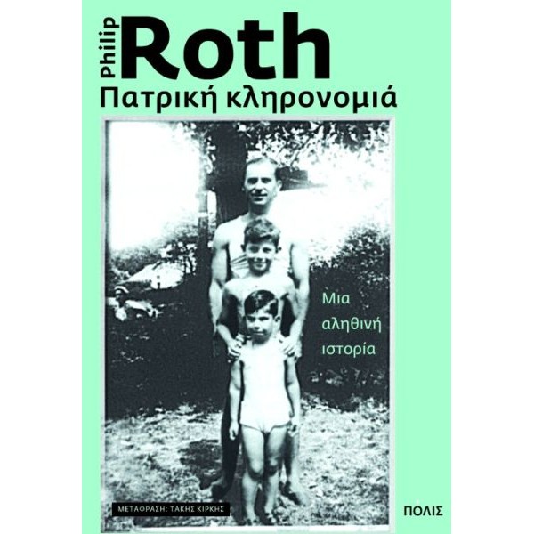 Πατρική κληρονομιά