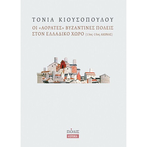 Οι "αόρατες" βυζαντινές πόλεις στον Ελλαδικό χώρο (13ος-15ος αιώνας)