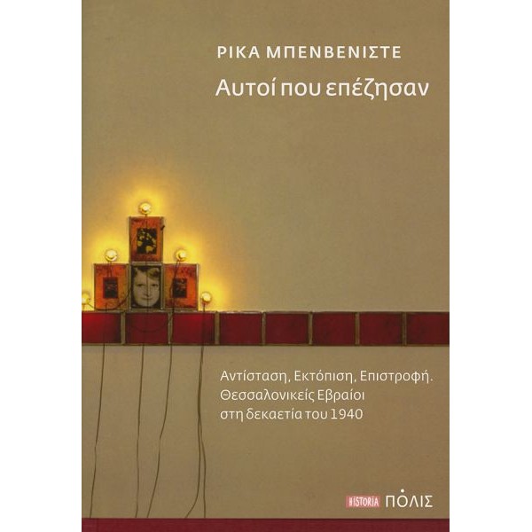 Αυτοί που επέζησαν