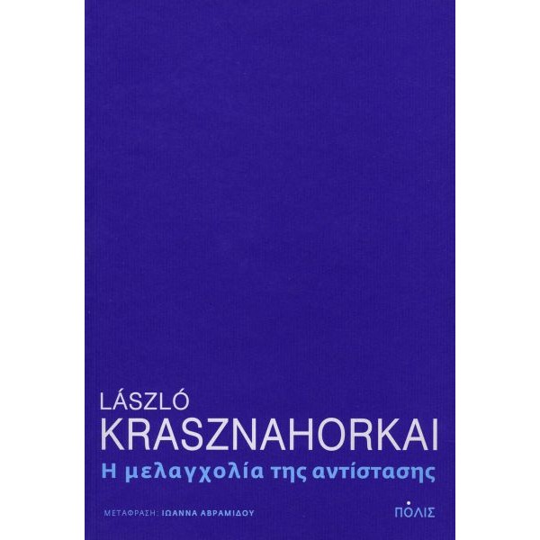 Η μελαγχολία της αντίστασης