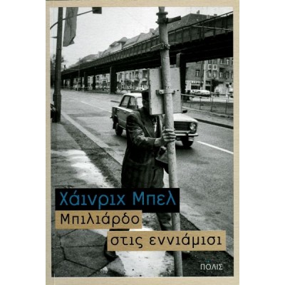 Μπιλιάρδο στις εννιάμισι