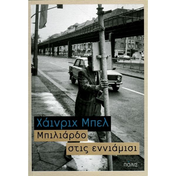 Μπιλιάρδο στις εννιάμισι