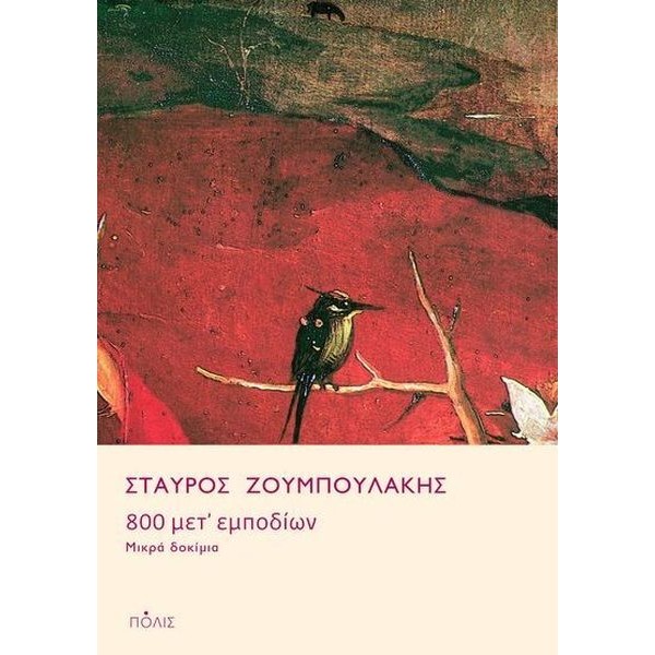 800 μετ΄ εμποδίων. Μικρά δοκίμια